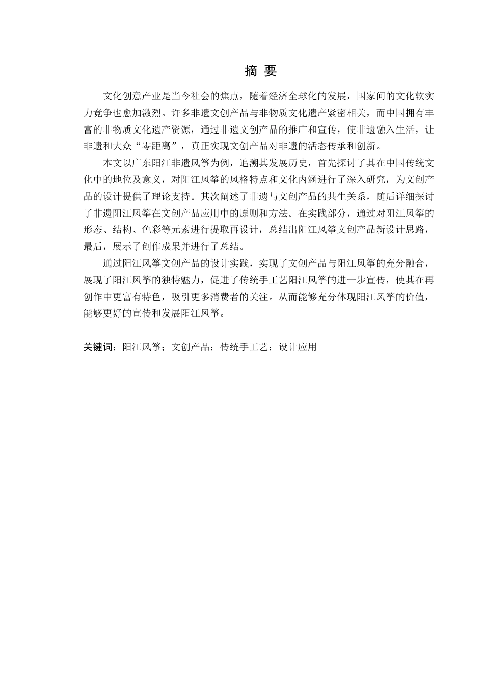 24年WP交稿 阳江风筝元素在当代文创产品中的应用—以《遗起潮玩》为例-约17532字符.docx_第4页