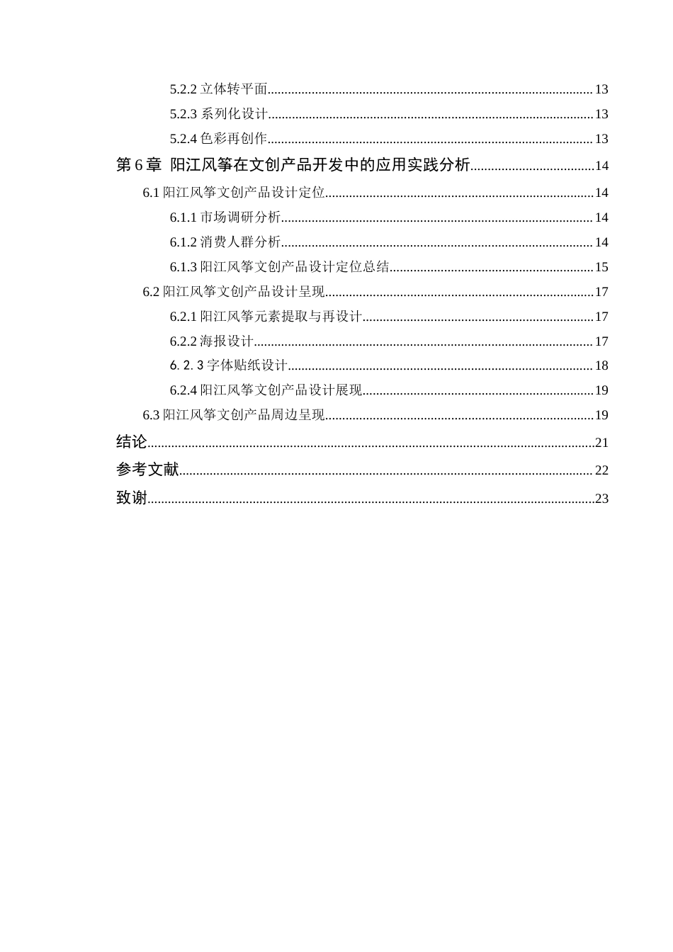 24年WP交稿 阳江风筝元素在当代文创产品中的应用—以《遗起潮玩》为例-约17532字符.docx_第7页