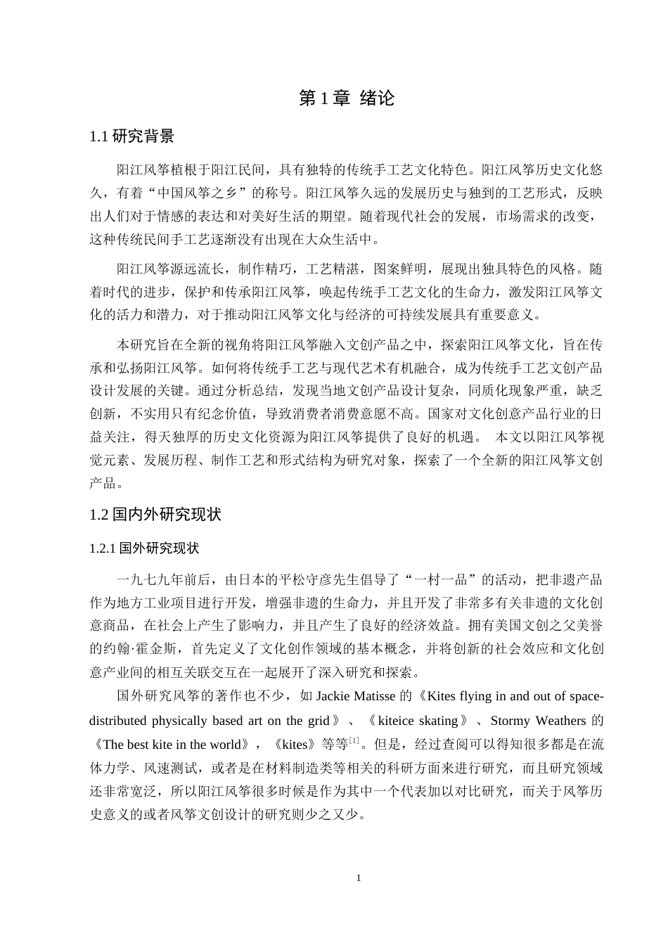 24年WP交稿 阳江风筝元素在当代文创产品中的应用—以《遗起潮玩》为例-约17532字符.docx_第8页