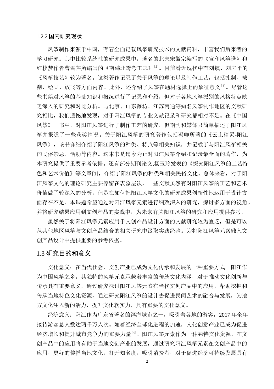 24年WP交稿 阳江风筝元素在当代文创产品中的应用—以《遗起潮玩》为例-约17532字符.docx_第9页