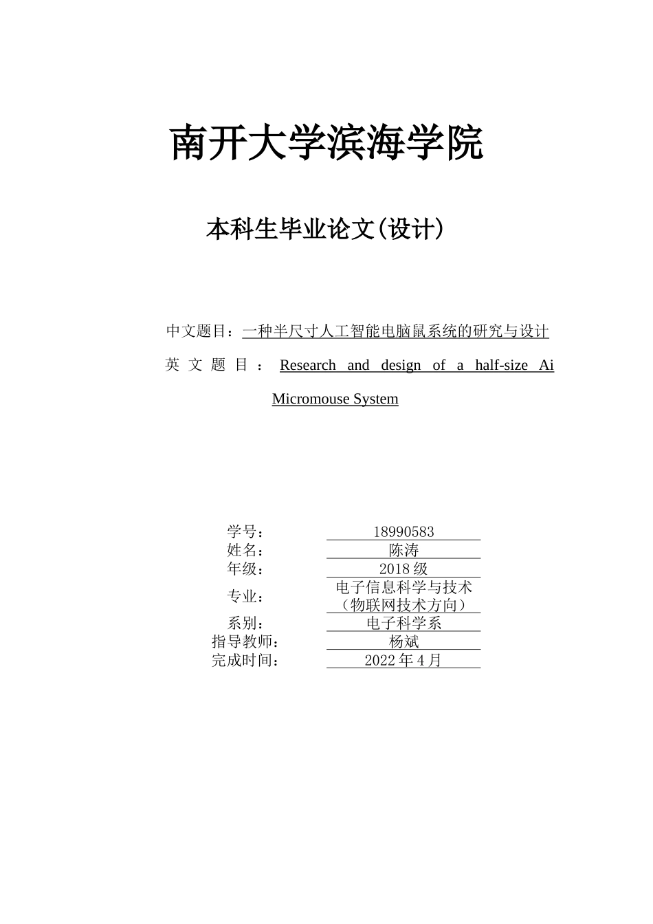 22年WP 一种半尺寸人工智能电脑鼠系统的研究与设计-约16748字符.docx_第1页