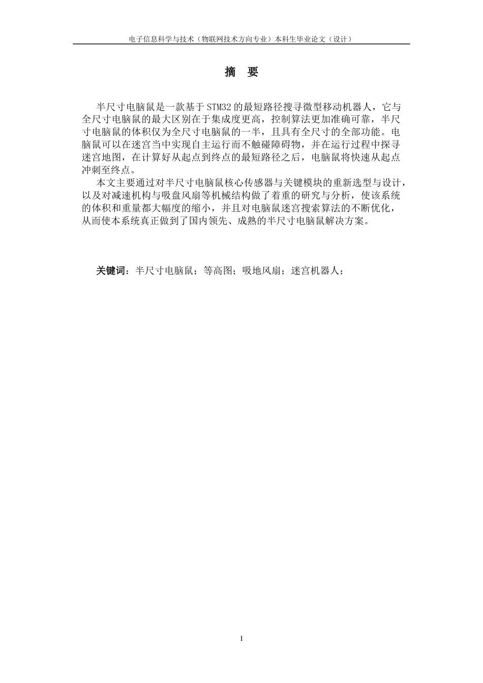 22年WP 一种半尺寸人工智能电脑鼠系统的研究与设计-约16748字符.docx_第4页