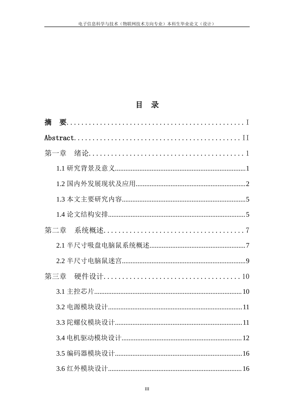 22年WP 一种半尺寸人工智能电脑鼠系统的研究与设计-约16748字符.docx_第6页