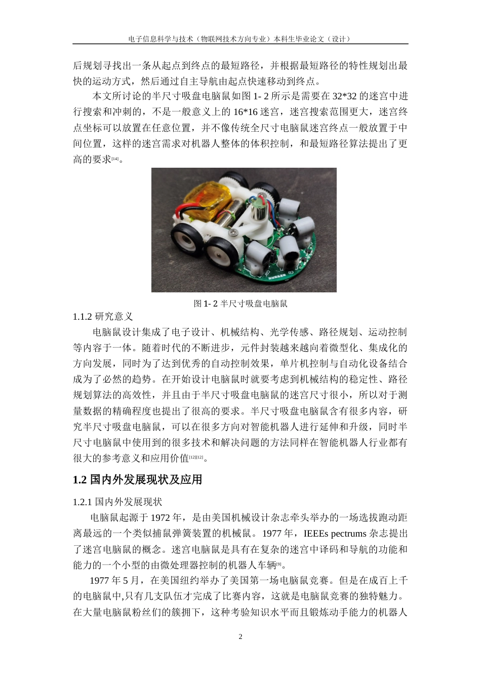 22年WP 一种半尺寸人工智能电脑鼠系统的研究与设计-约16748字符.docx_第9页