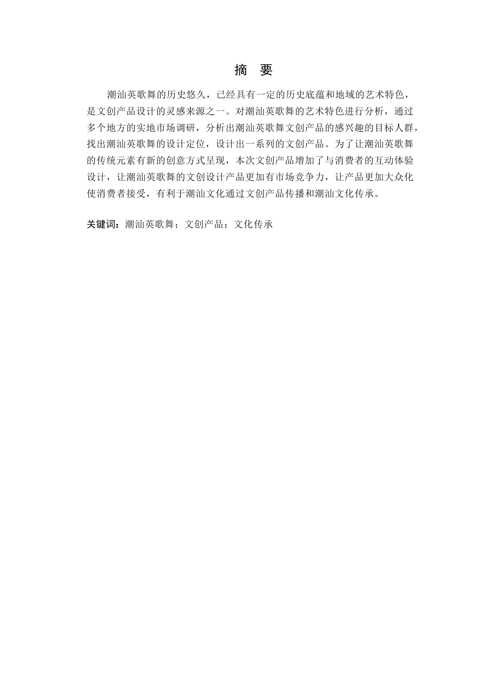 24年WP专升本艺术设计 《舞动英歌》的文创产品设计与研究-约13758字符.docx_第4页