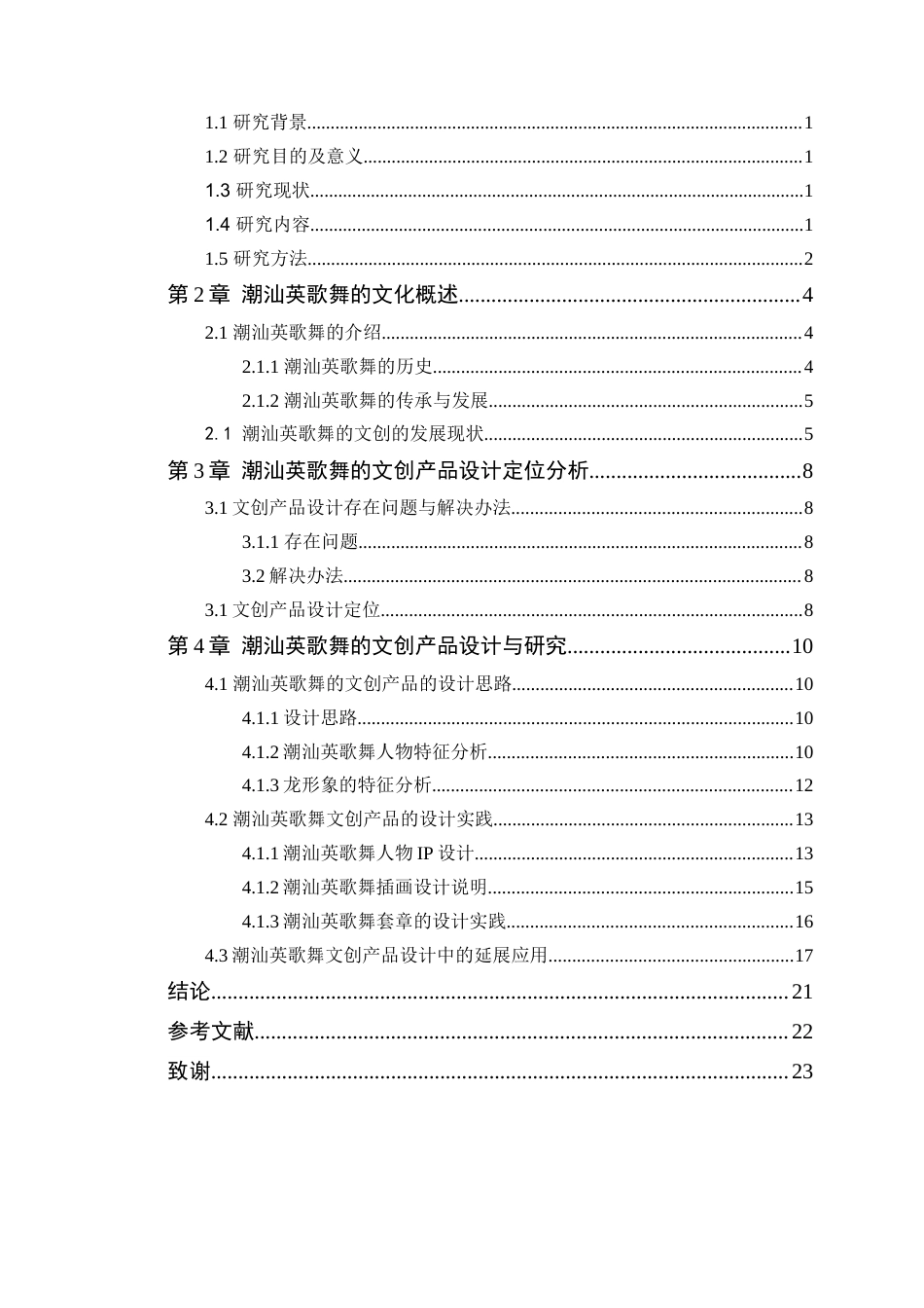 24年WP专升本艺术设计 《舞动英歌》的文创产品设计与研究-约13758字符.docx_第6页