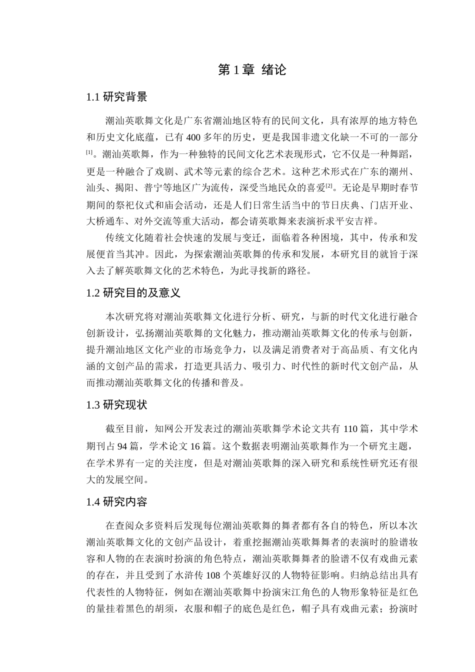 24年WP专升本艺术设计 《舞动英歌》的文创产品设计与研究-约13758字符.docx_第7页