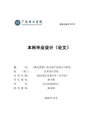 24年WP专升本艺术设计 《舞动英歌》的文创产品设计与研究-约13758字符.docx