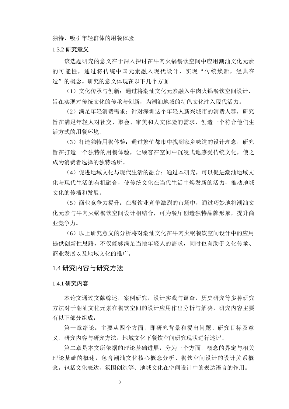 24年WP本科环境设计 潮汕文化元素在餐饮空间中的设计应用-约19549字符.docx_第10页