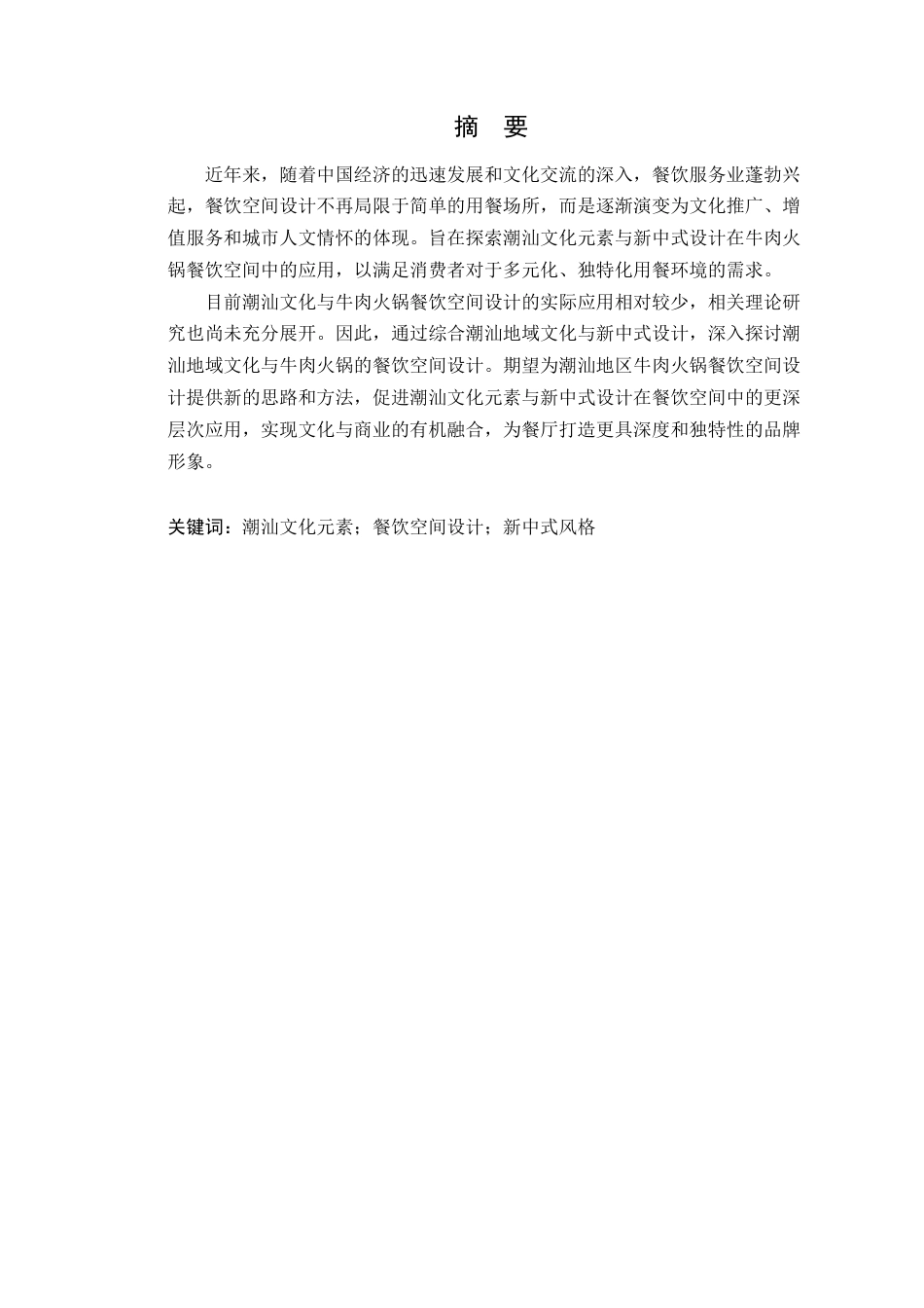 24年WP本科环境设计 潮汕文化元素在餐饮空间中的设计应用-约19549字符.docx_第4页