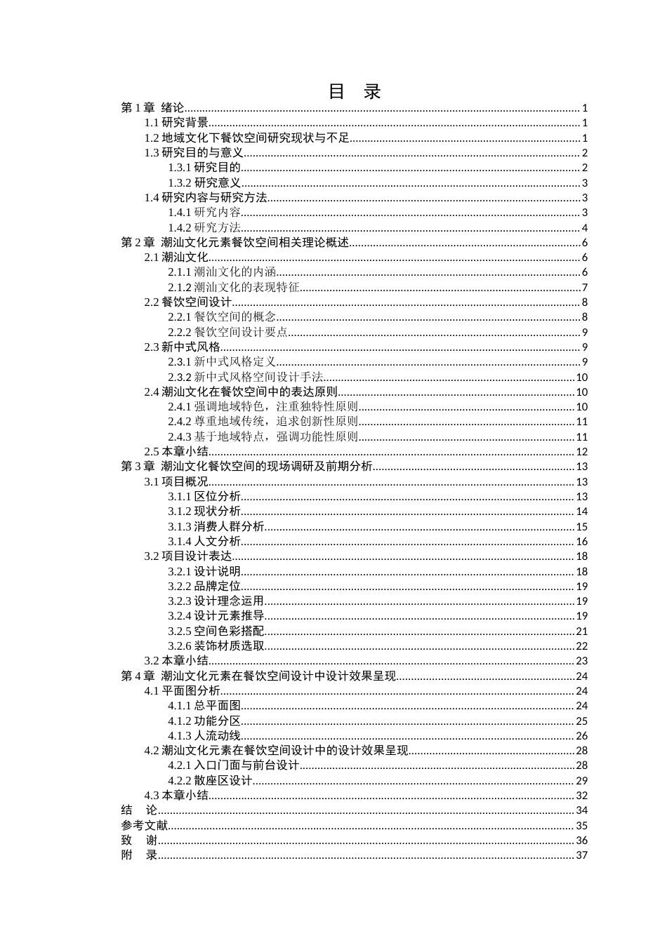 24年WP本科环境设计 潮汕文化元素在餐饮空间中的设计应用-约19549字符.docx_第6页