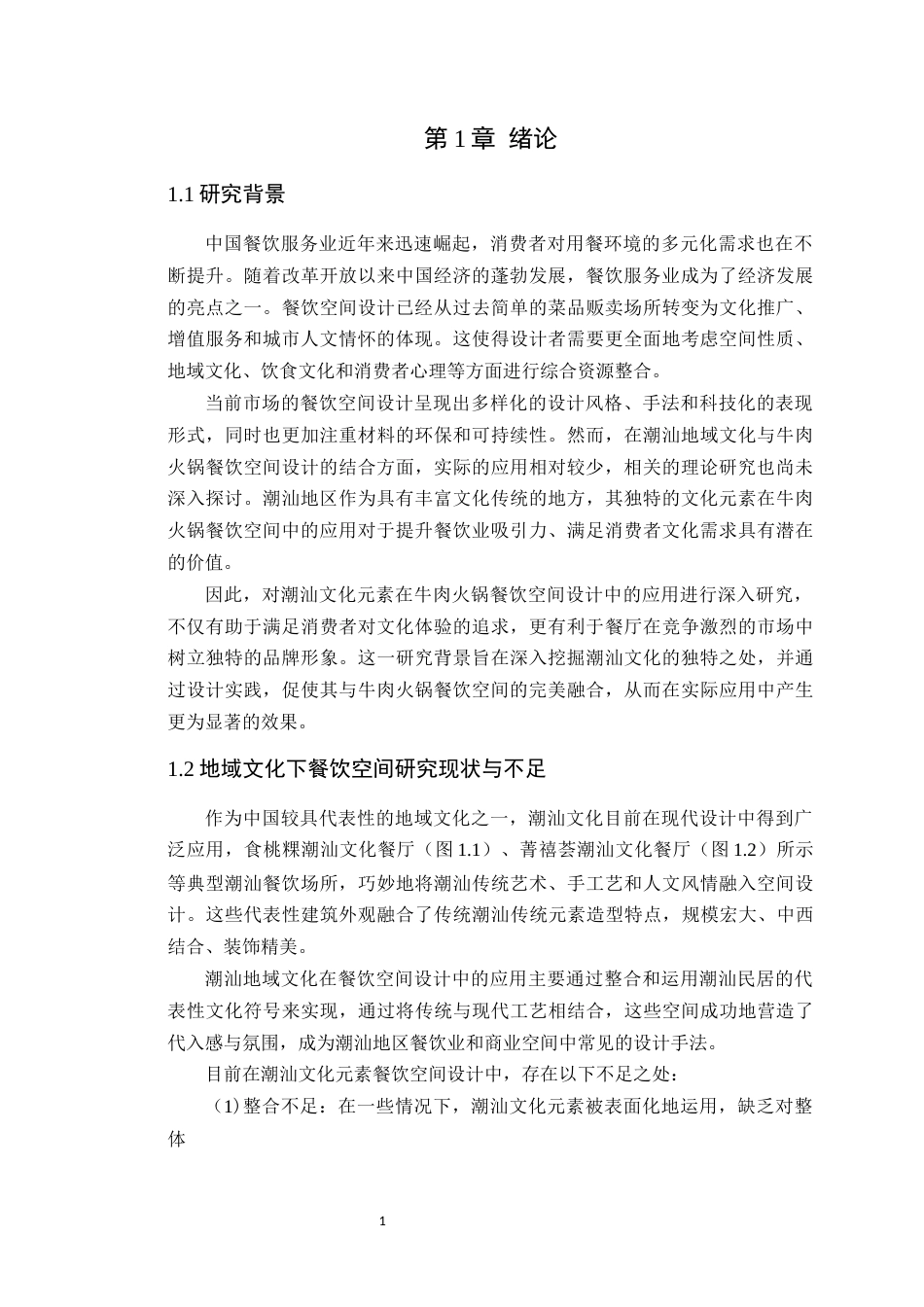 24年WP本科环境设计 潮汕文化元素在餐饮空间中的设计应用-约19549字符.docx_第8页