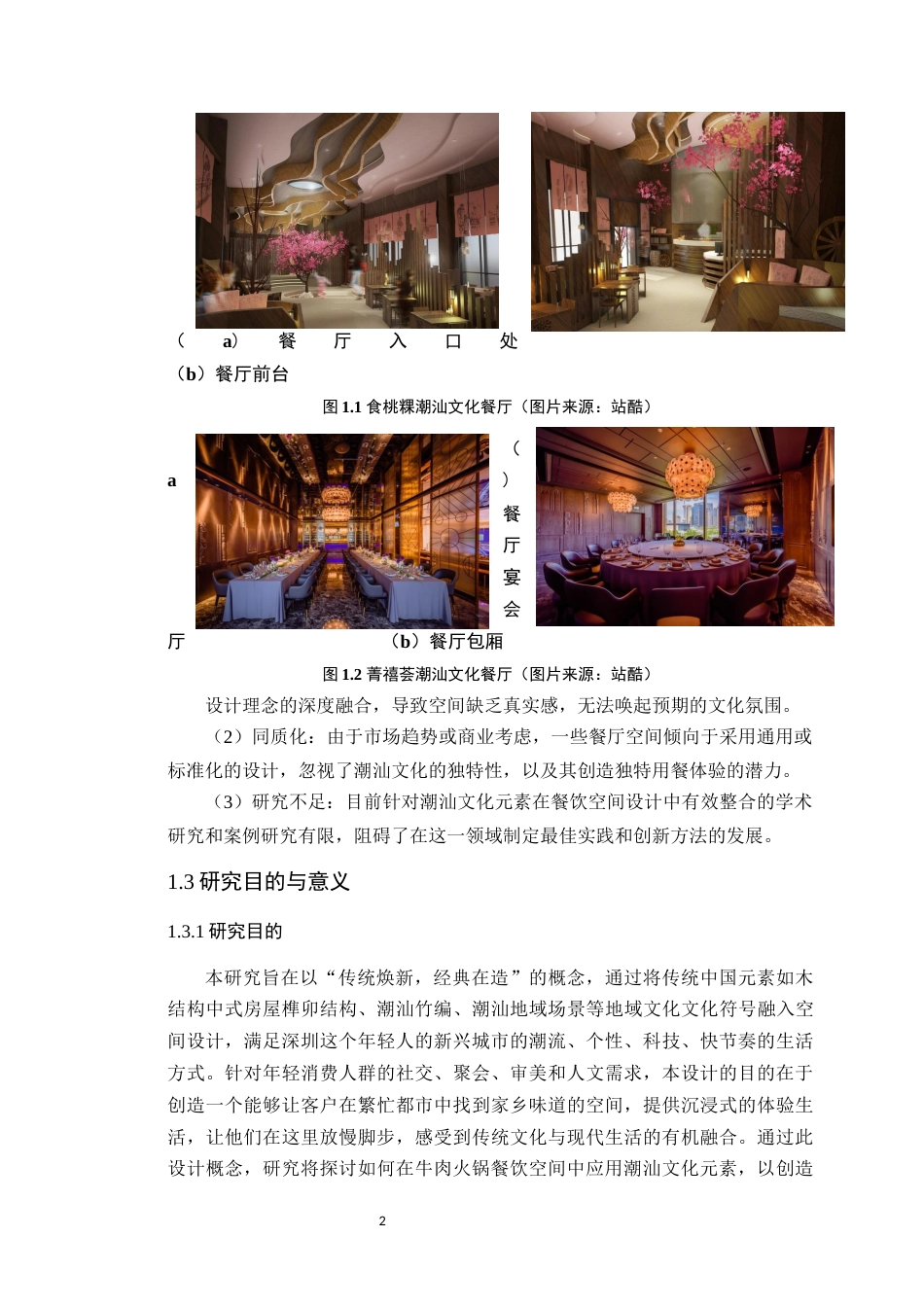 24年WP本科环境设计 潮汕文化元素在餐饮空间中的设计应用-约19549字符.docx_第9页