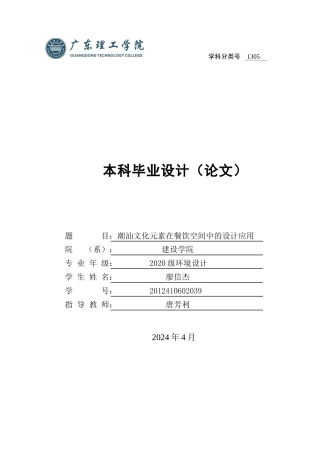 24年WP本科环境设计 潮汕文化元素在餐饮空间中的设计应用-约19549字符.docx