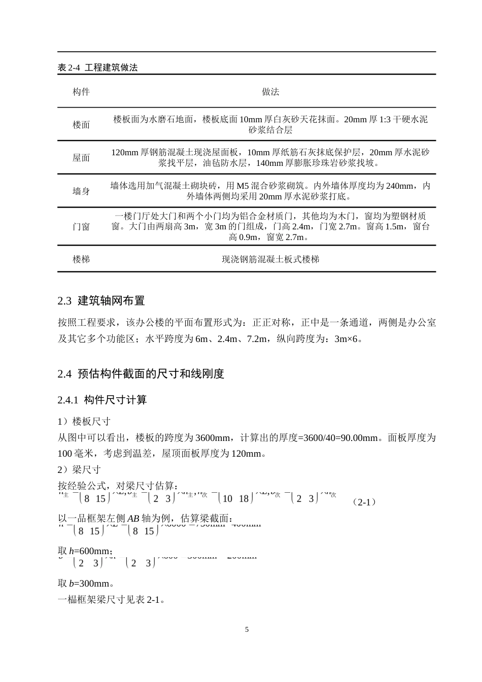 24年WP-字数土木工程-浩华写字楼六层框架结构设计-21.36-0-24560-约73312字符.docx_第10页