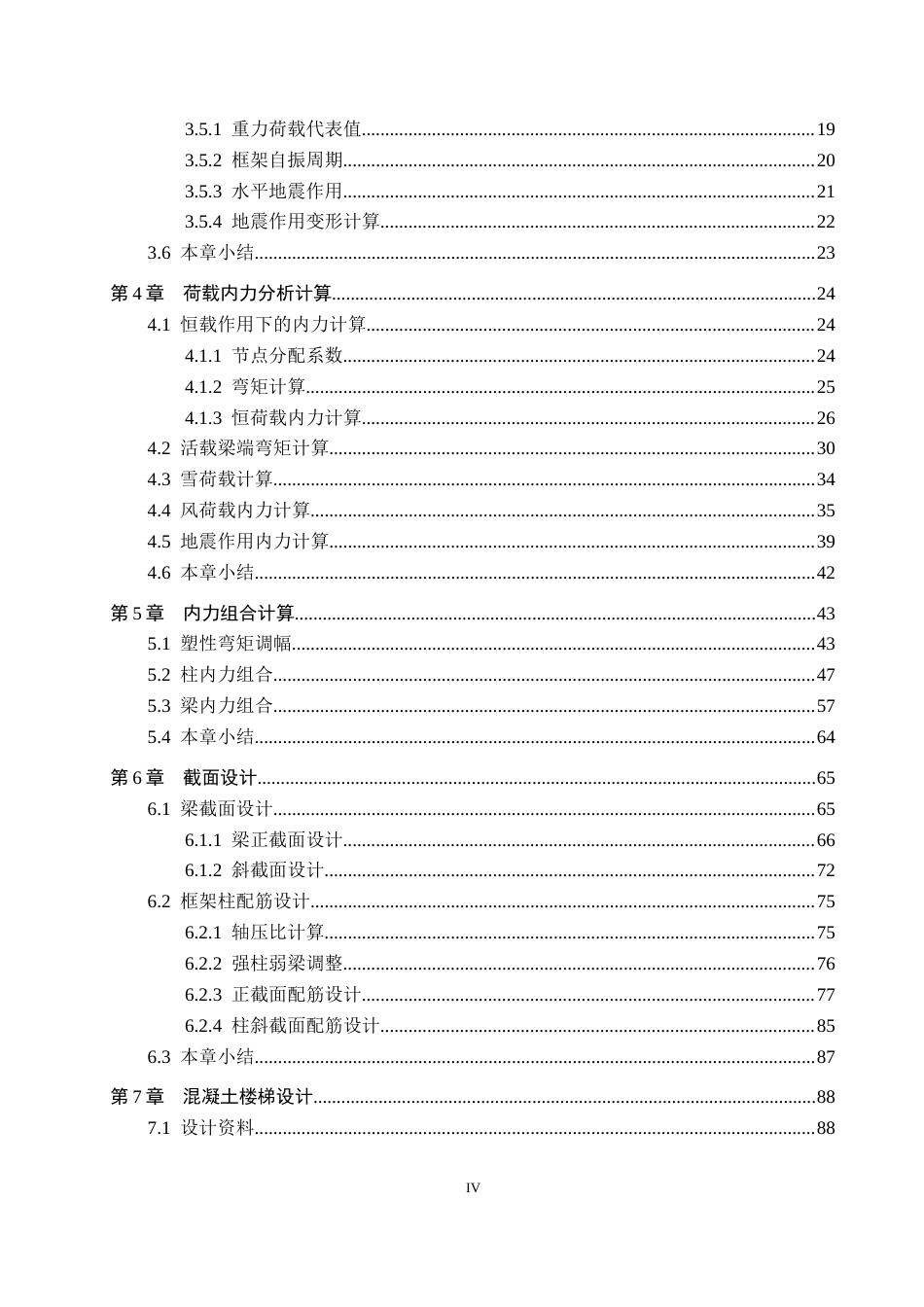 24年WP-字数土木工程-浩华写字楼六层框架结构设计-21.36-0-24560-约73312字符.docx_第4页