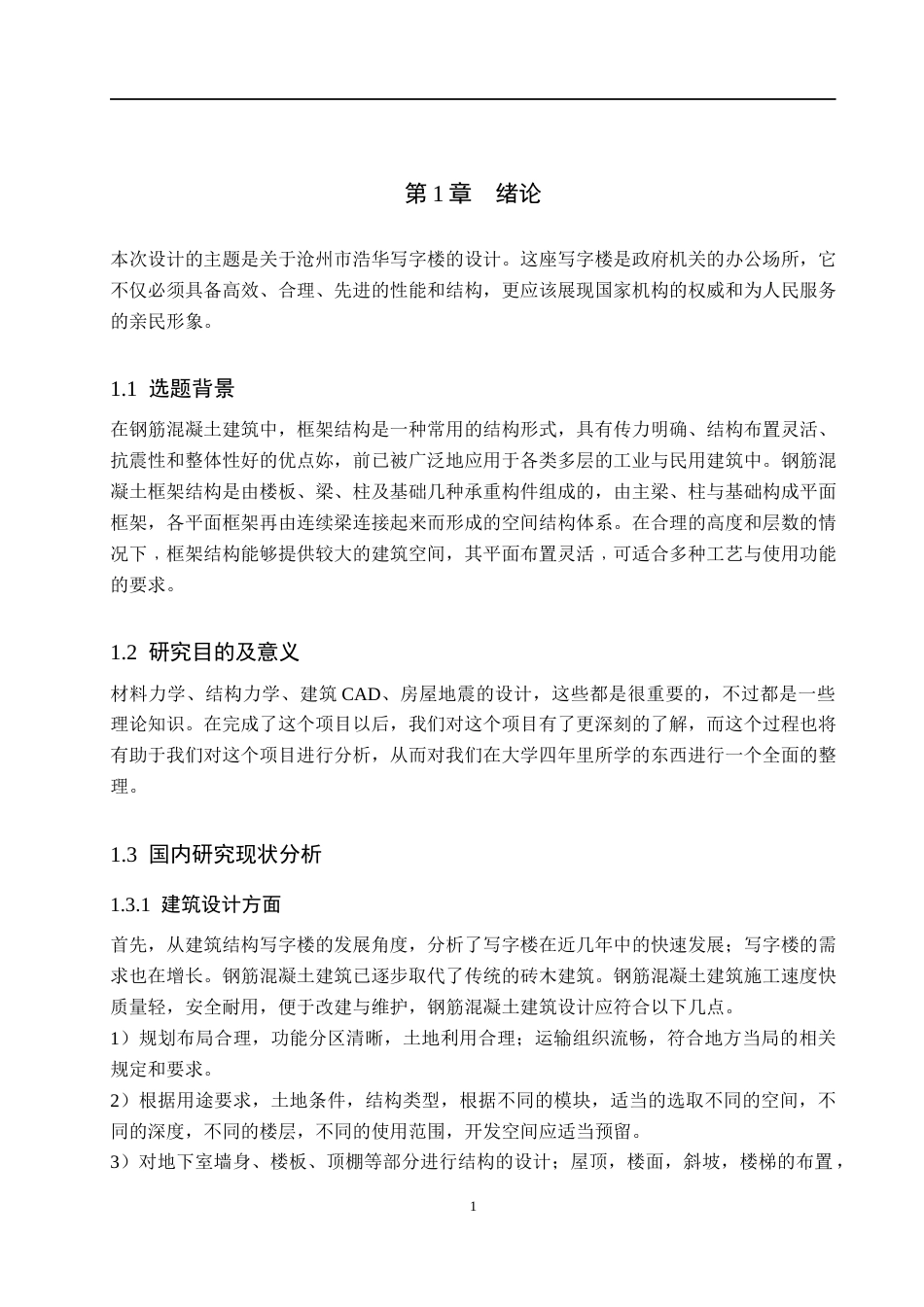 24年WP-字数土木工程-浩华写字楼六层框架结构设计-21.36-0-24560-约73312字符.docx_第6页