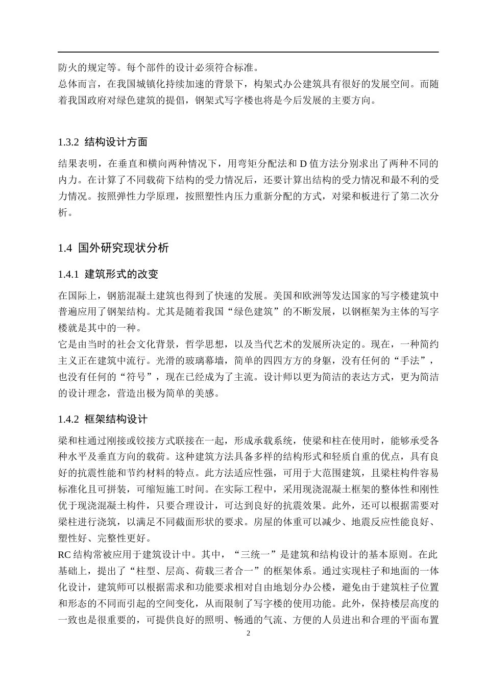 24年WP-字数土木工程-浩华写字楼六层框架结构设计-21.36-0-24560-约73312字符.docx_第7页