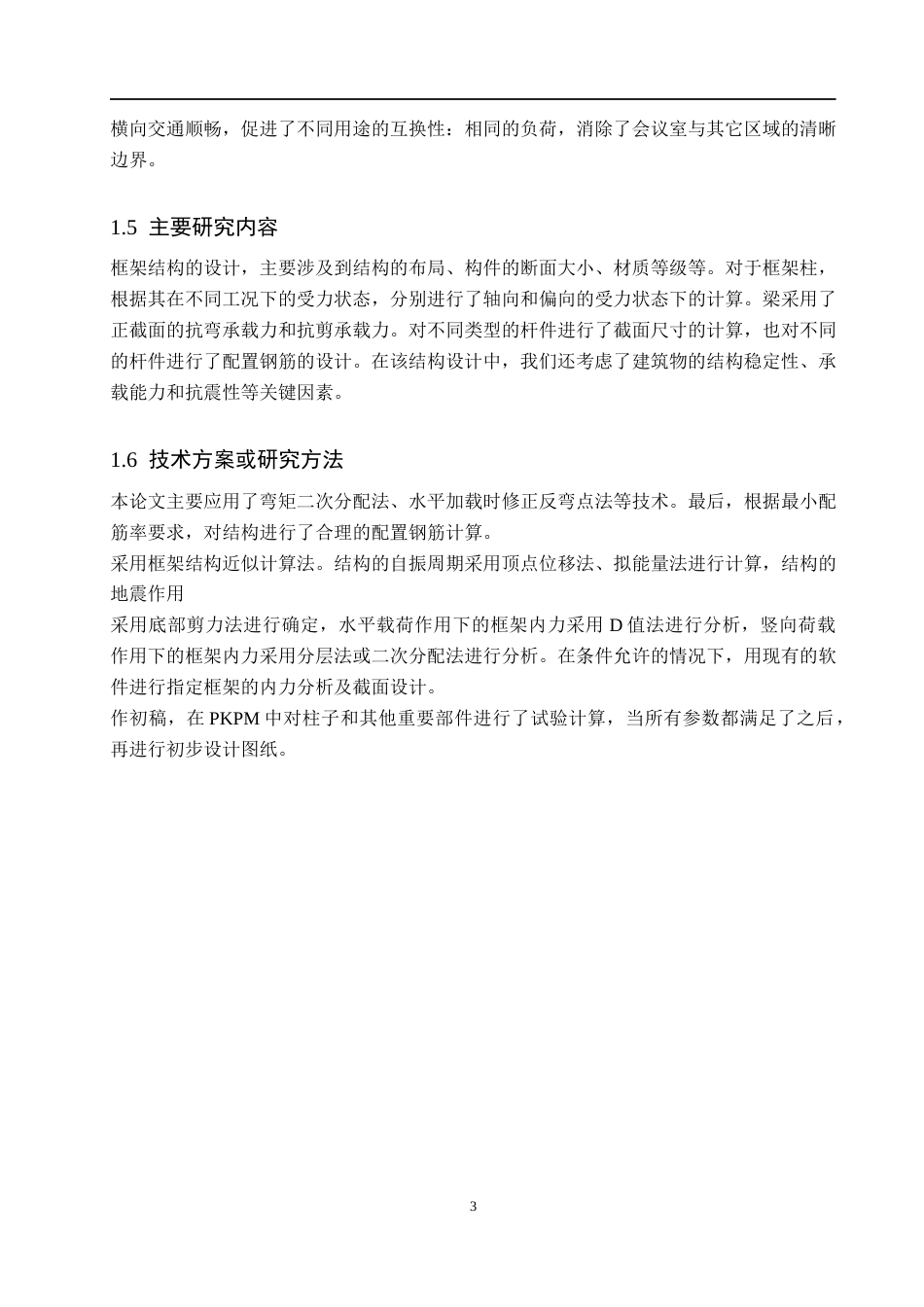 24年WP-字数土木工程-浩华写字楼六层框架结构设计-21.36-0-24560-约73312字符.docx_第8页