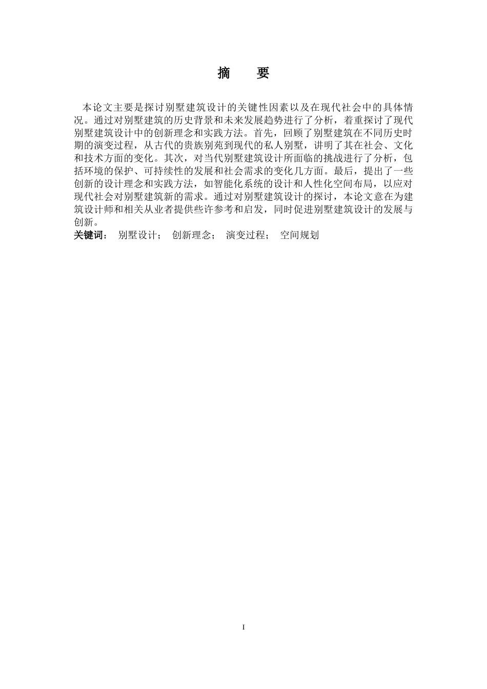 24年WP-字数建筑学-南宁市黄女士别墅建筑设计-4.18-0-5428-约6758字符.docx_第1页