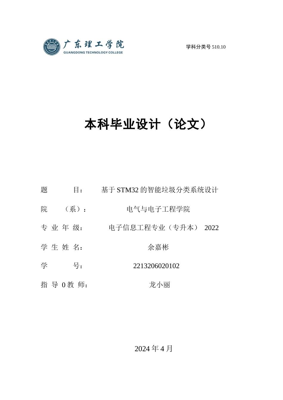 24年WP专升本电子信息基于STM32的智能垃圾分类系统设计-约17247字符.docx_第1页