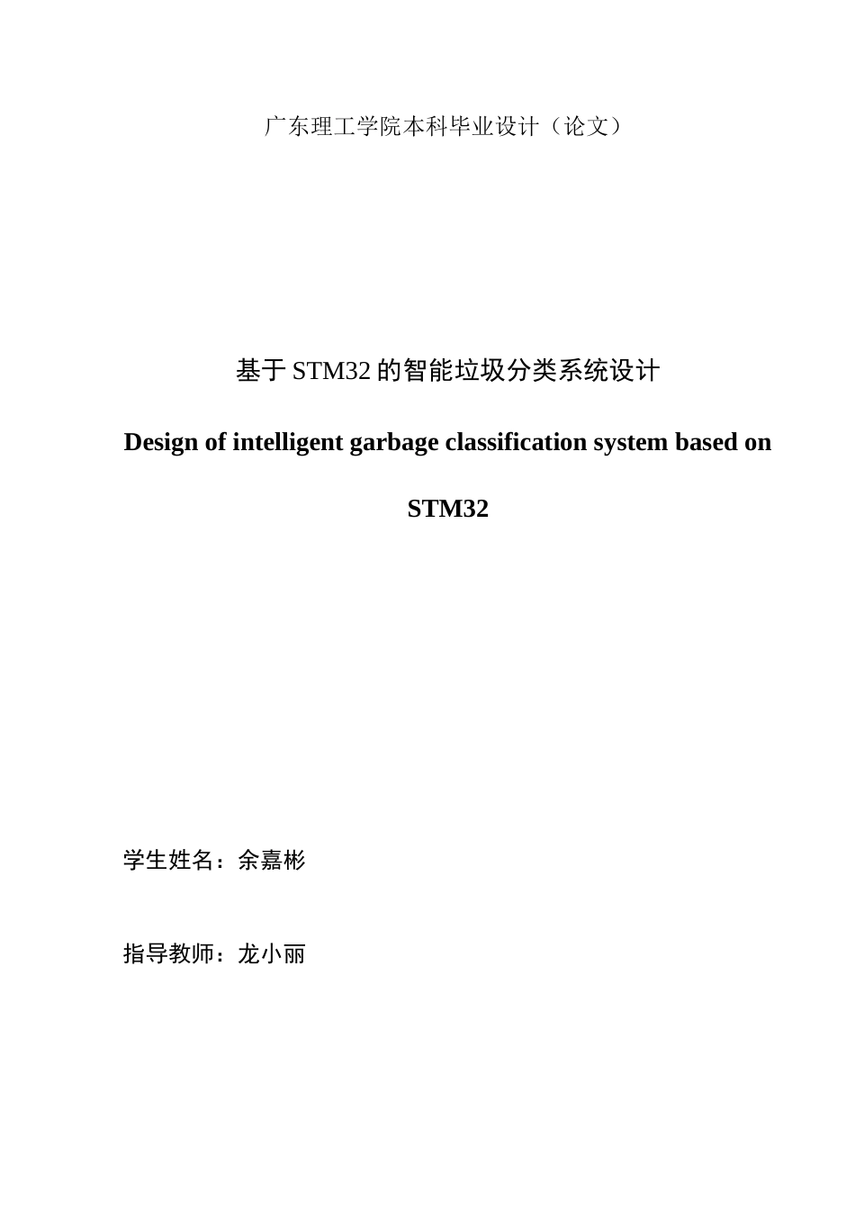 24年WP专升本电子信息基于STM32的智能垃圾分类系统设计-约17247字符.docx_第3页