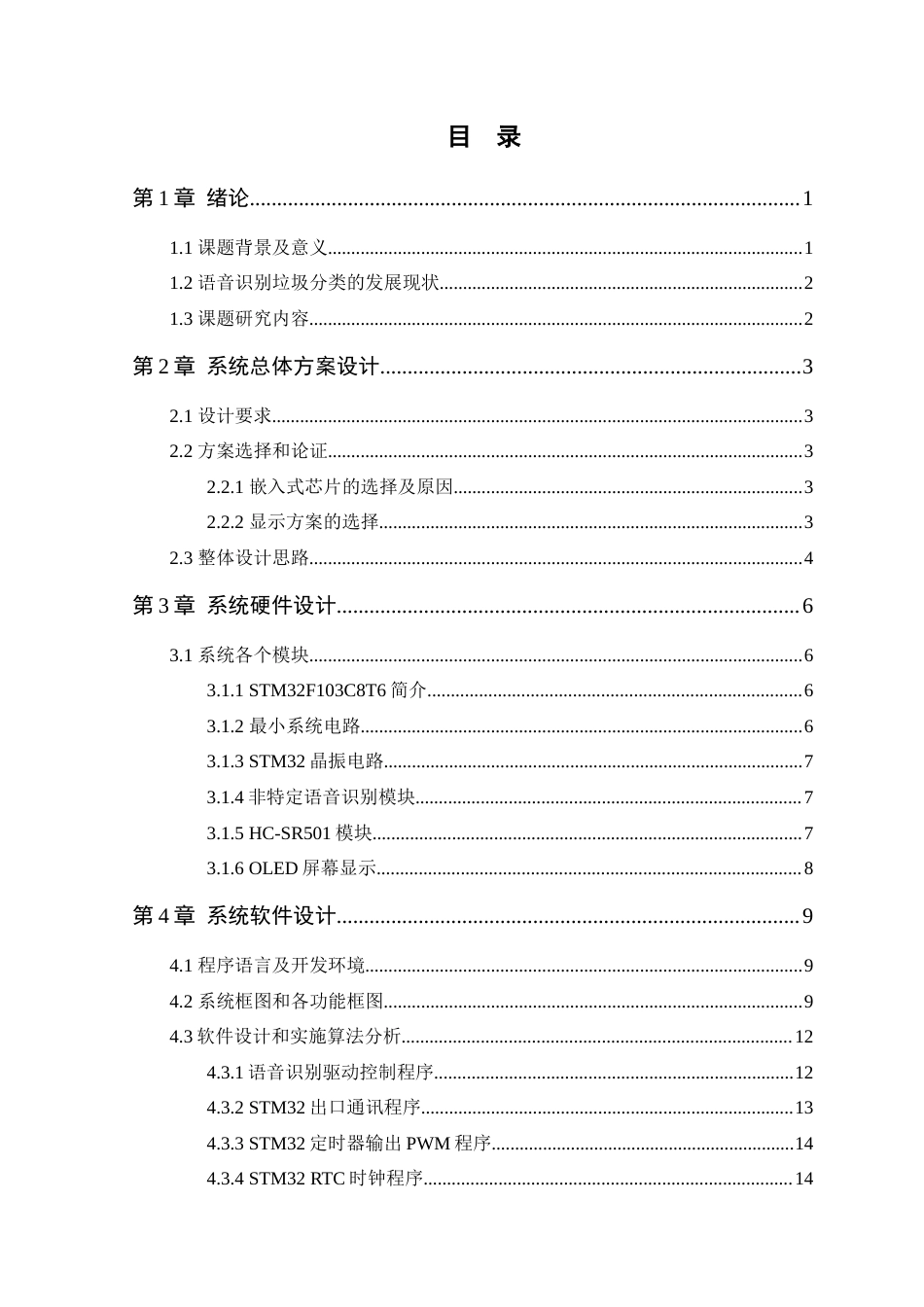 24年WP专升本电子信息基于STM32的智能垃圾分类系统设计-约17247字符.docx_第8页