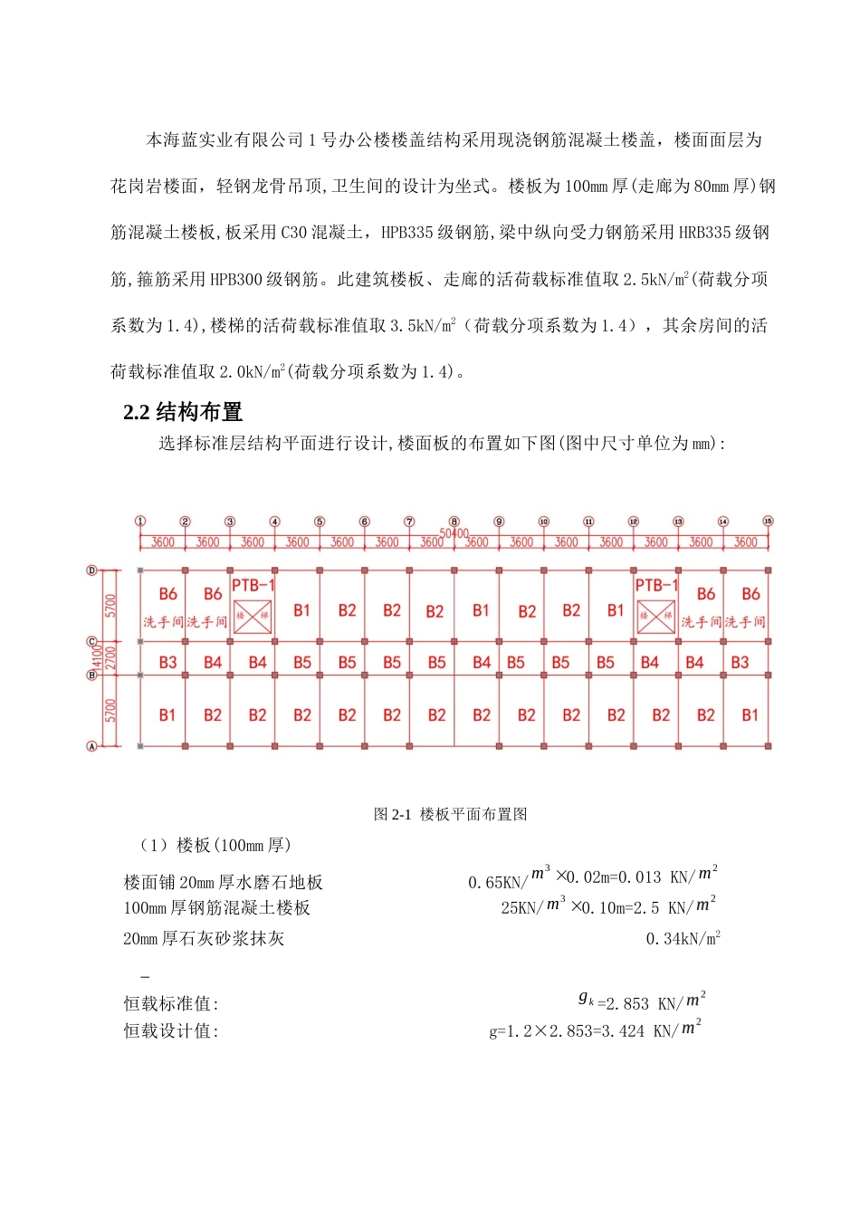 24年WP-字数土木工程-海蓝实业有限公司1号办公楼结构设计-31.83-0-23395-约66082字符.docx_第6页