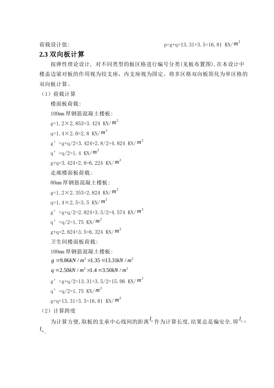 24年WP-字数土木工程-海蓝实业有限公司1号办公楼结构设计-31.83-0-23395-约66082字符.docx_第8页