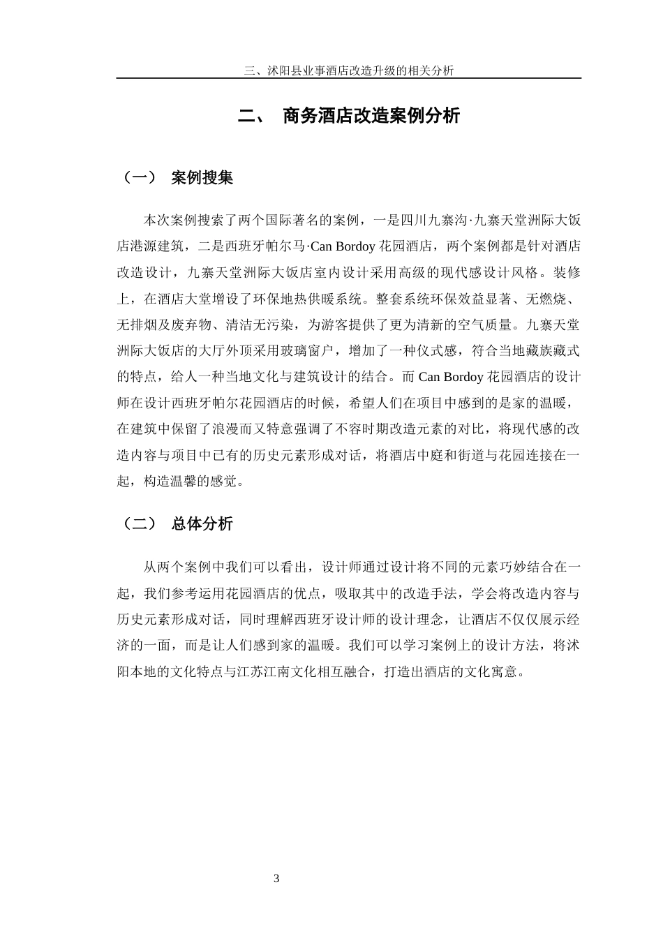 23年WP环境设计 沭阳业事酒店室内空间设计-约9499字符.docx_第10页