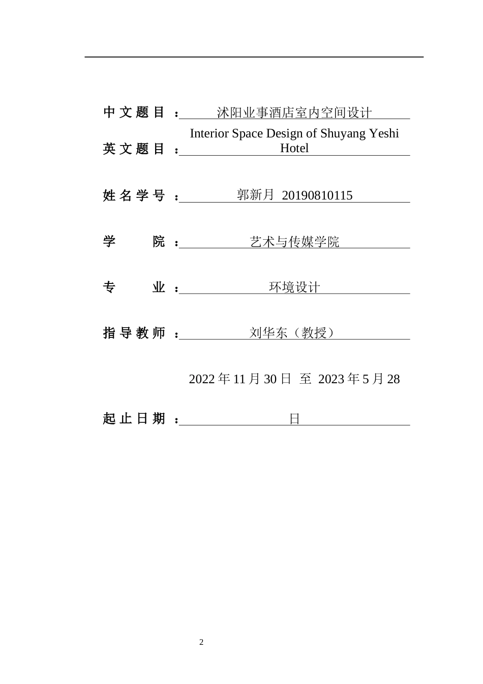 23年WP环境设计 沭阳业事酒店室内空间设计-约9499字符.docx_第2页