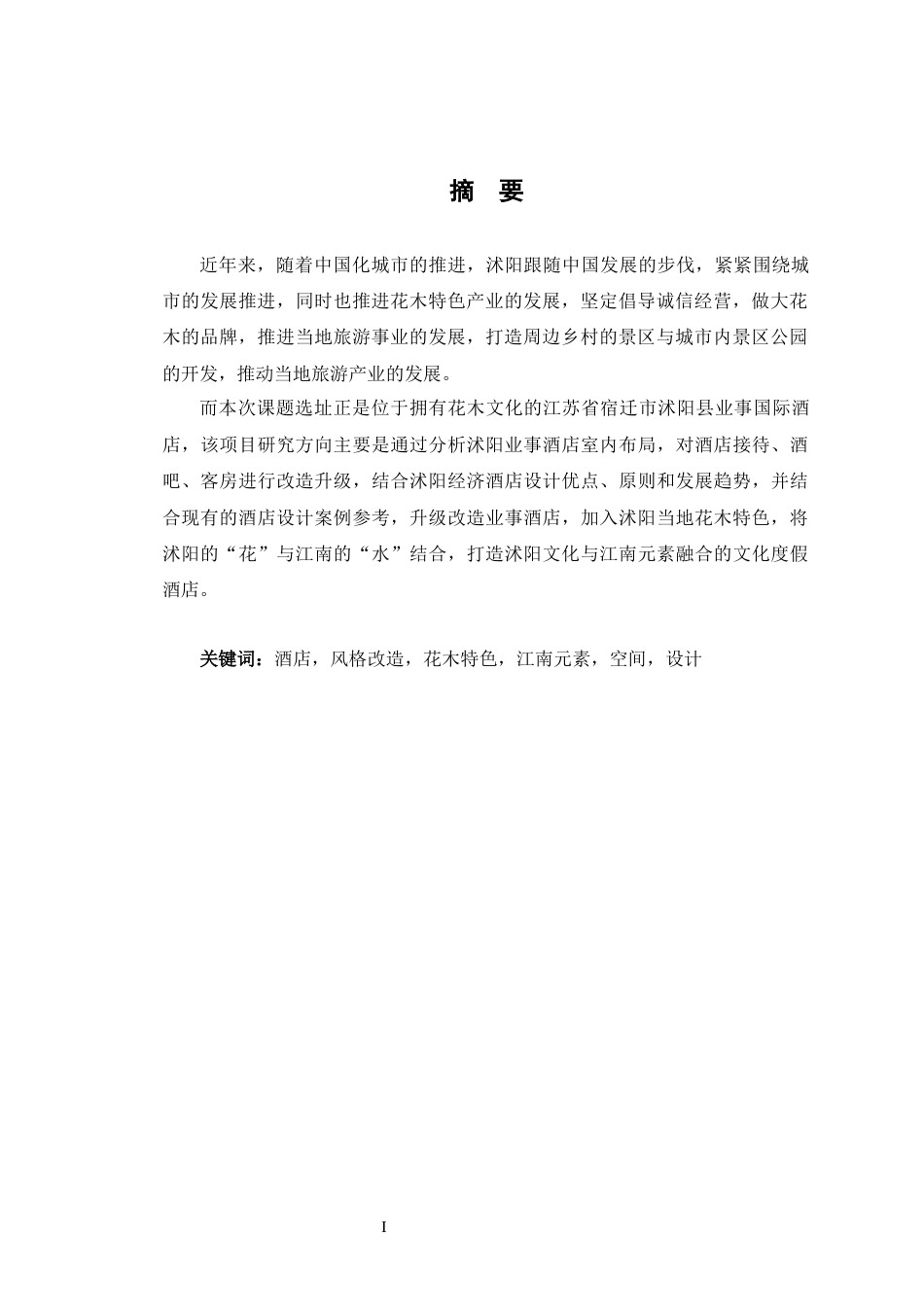 23年WP环境设计 沭阳业事酒店室内空间设计-约9499字符.docx_第4页