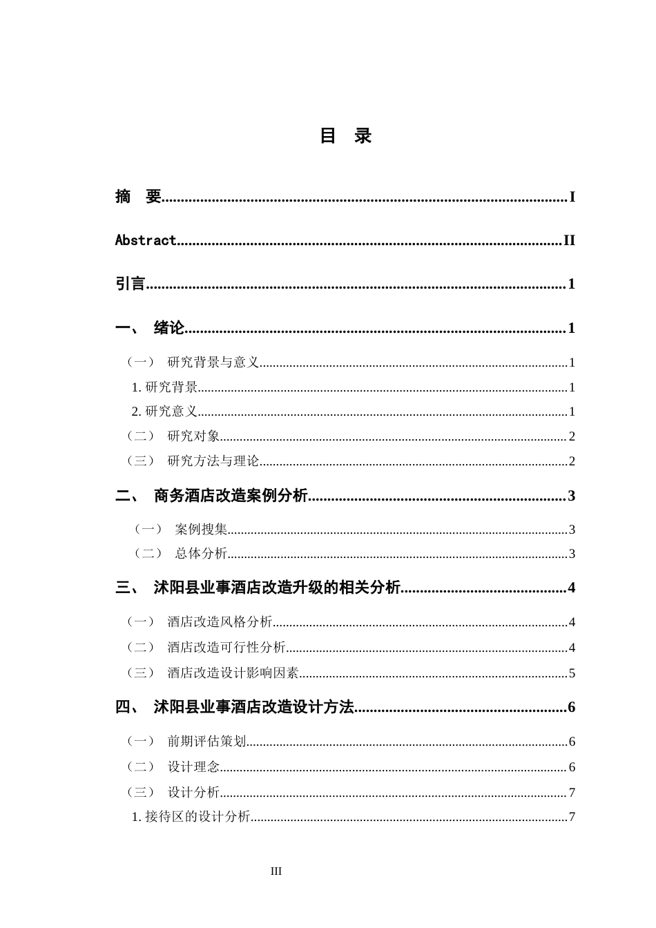 23年WP环境设计 沭阳业事酒店室内空间设计-约9499字符.docx_第6页