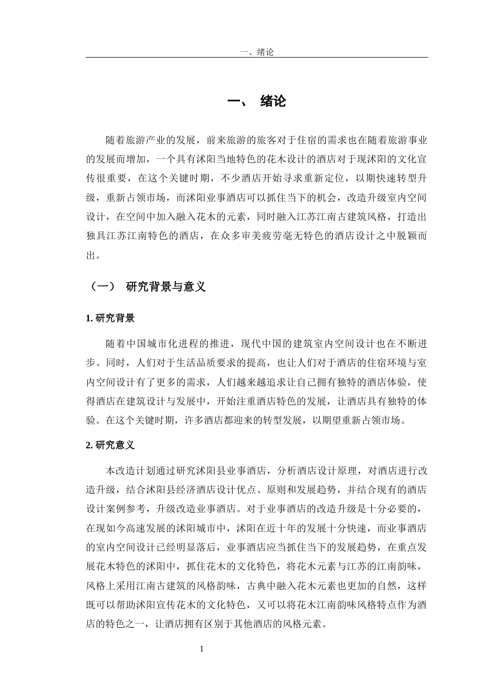 23年WP环境设计 沭阳业事酒店室内空间设计-约9499字符.docx_第8页