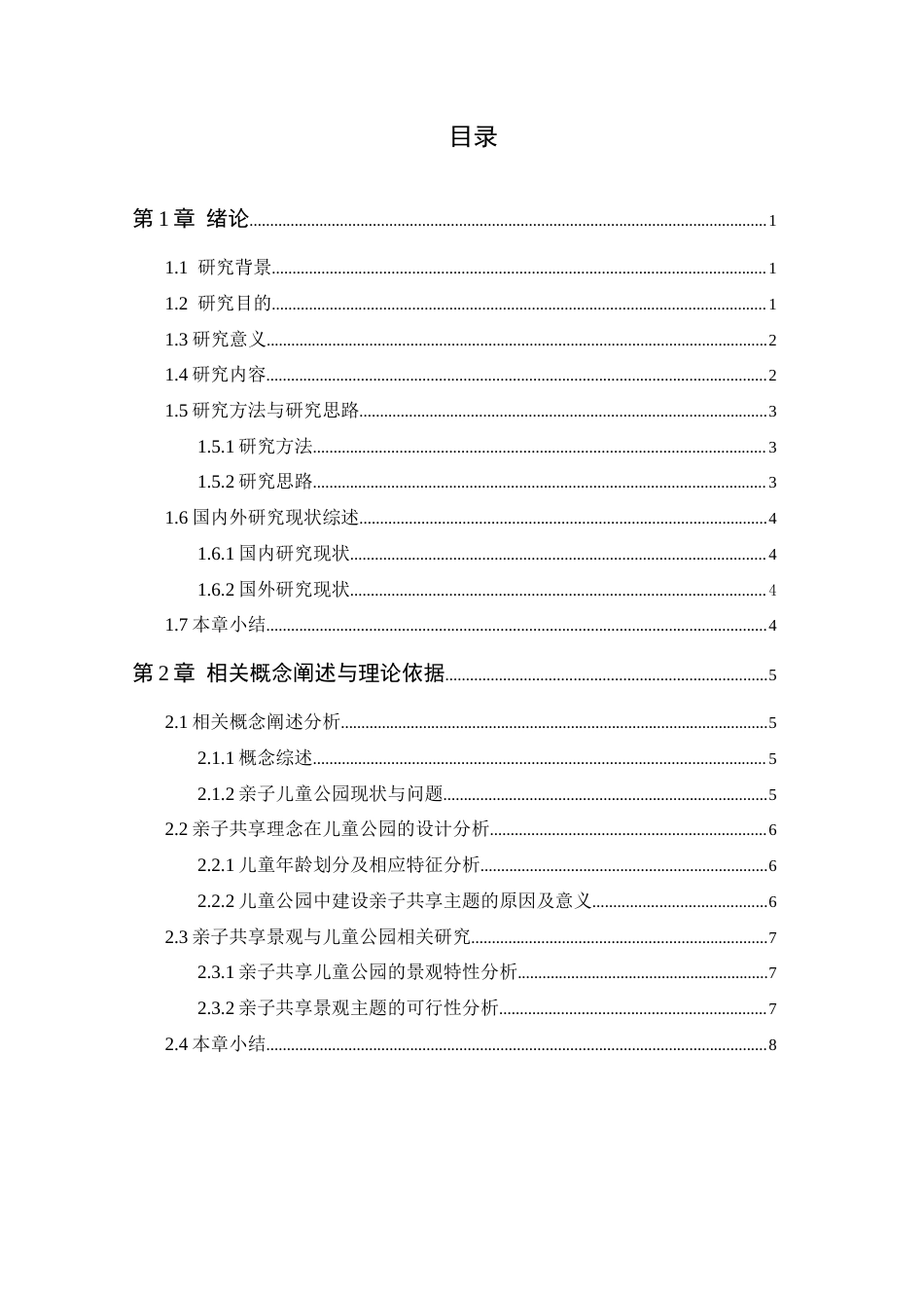 24年WP专升本环境设计 亲子共享理念下儿童公园景观设计-约17481字符.docx_第8页