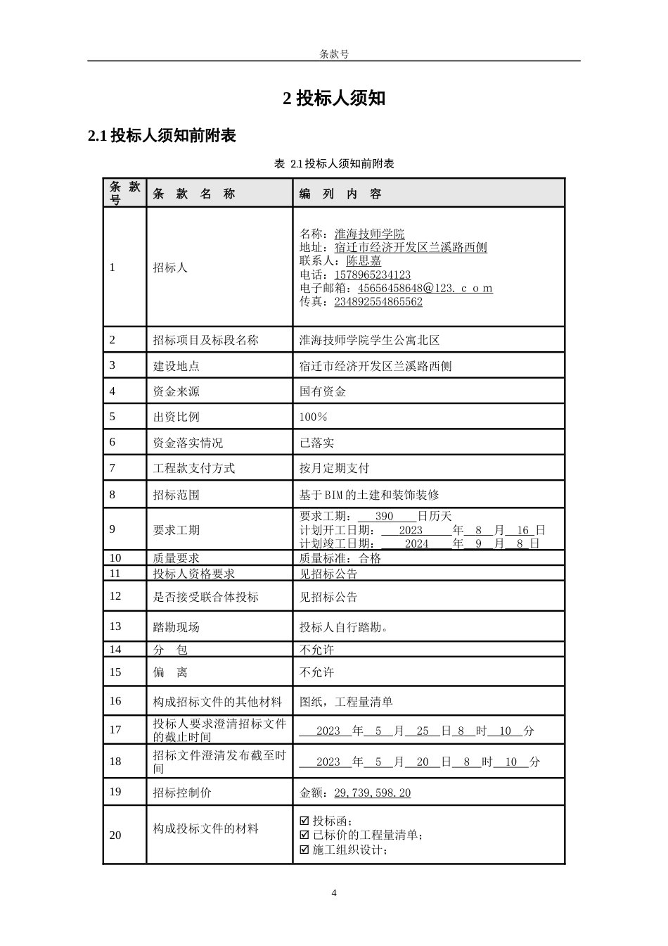 23年WP 淮海技师学院学生公寓北区工程招标文件第二分册-约332128字符.docx_第10页