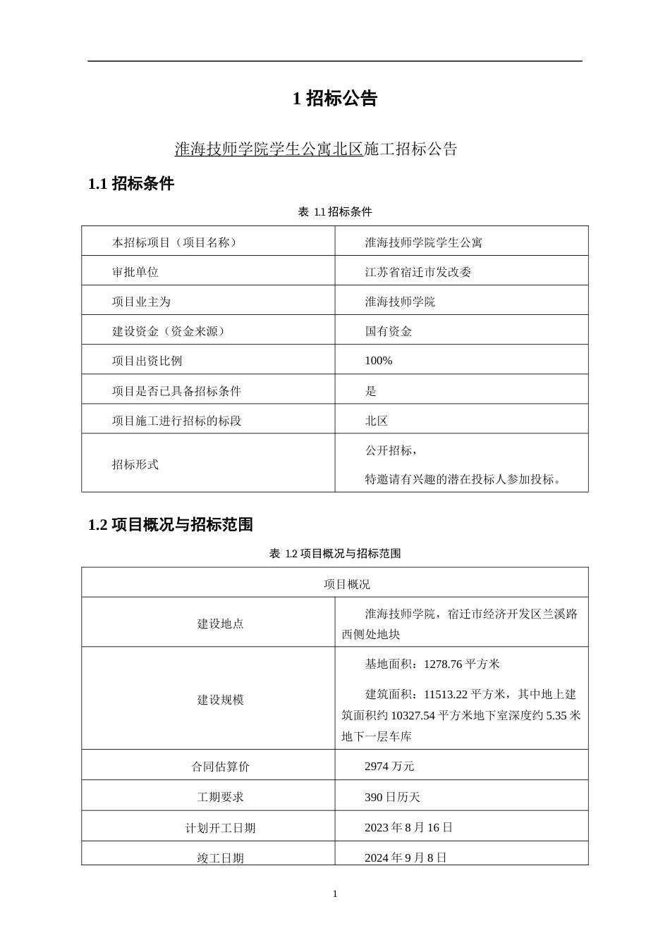 23年WP 淮海技师学院学生公寓北区工程招标文件第二分册-约332128字符.docx_第7页