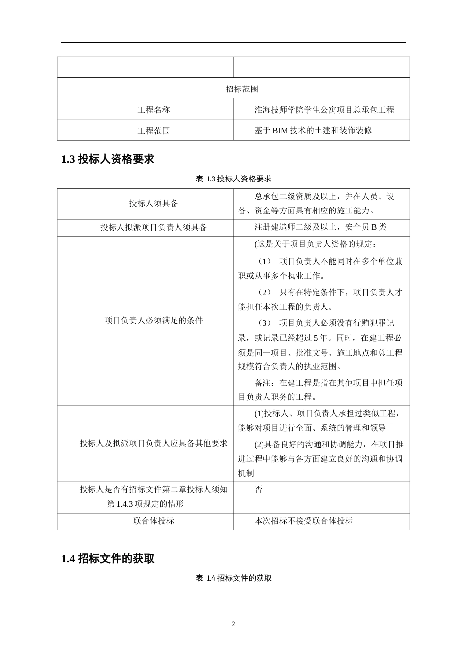 23年WP 淮海技师学院学生公寓北区工程招标文件第二分册-约332128字符.docx_第8页