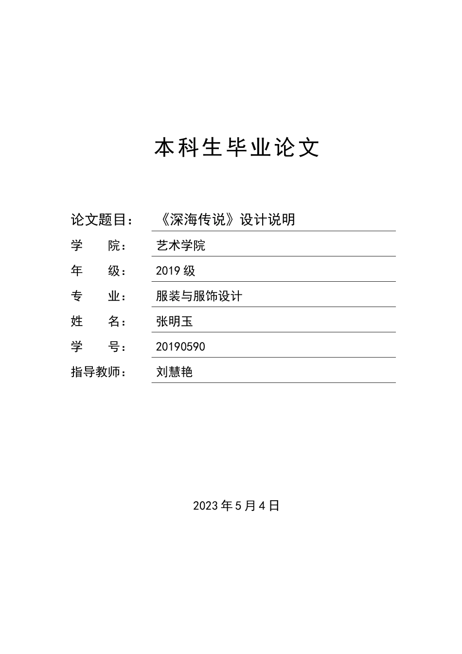 23年WP 服装与服饰设计 《深海传说》设计说明关键词 服装；人鱼；海洋污染-约6563字符.docx_第1页