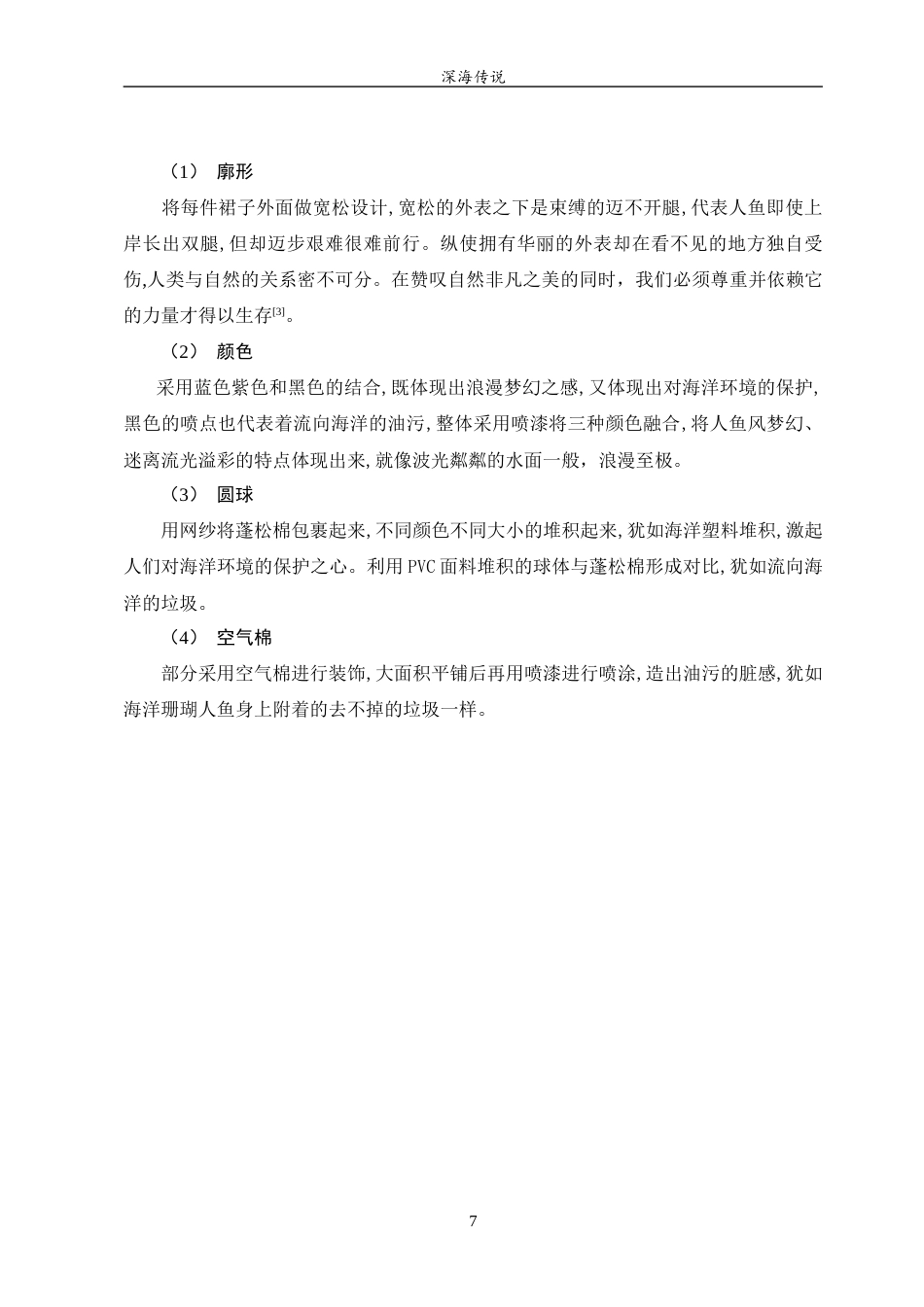 23年WP 服装与服饰设计 《深海传说》设计说明关键词 服装；人鱼；海洋污染-约6563字符.docx_第10页