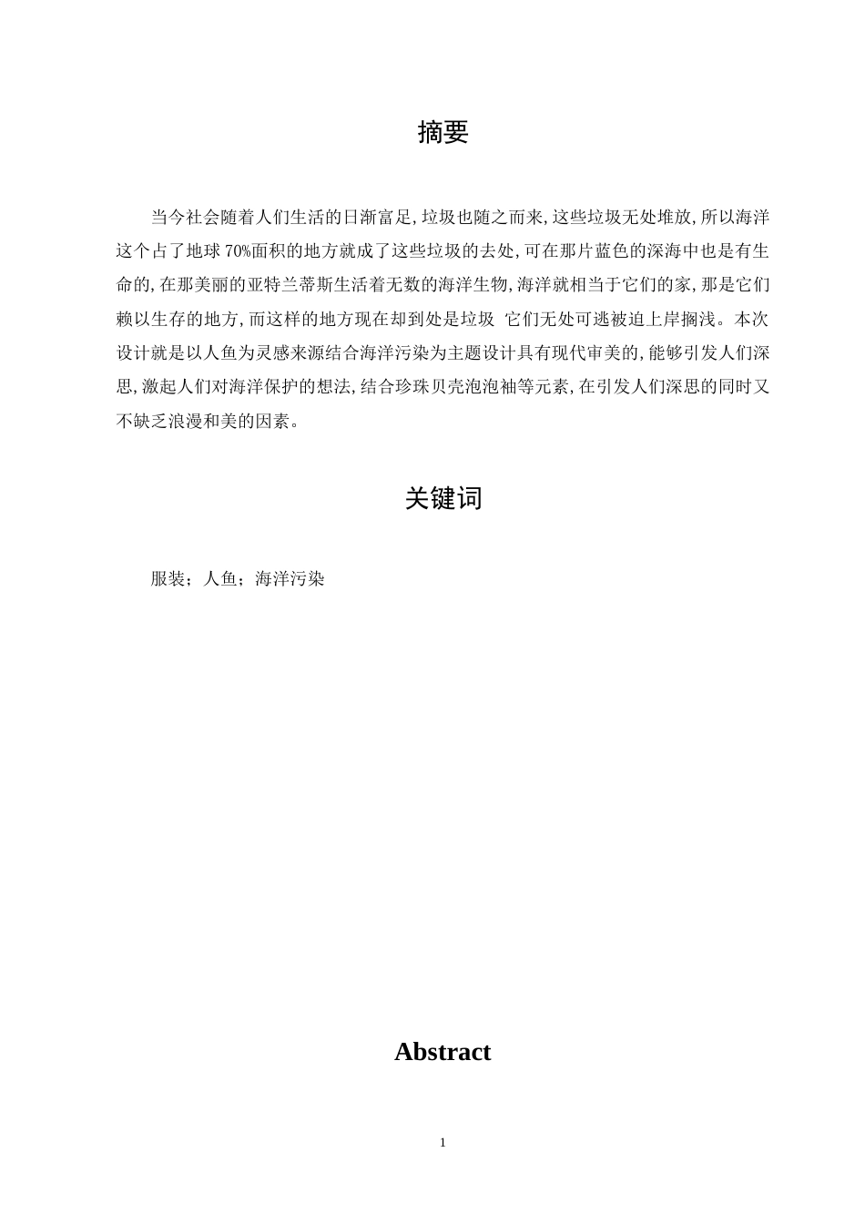 23年WP 服装与服饰设计 《深海传说》设计说明关键词 服装；人鱼；海洋污染-约6563字符.docx_第2页