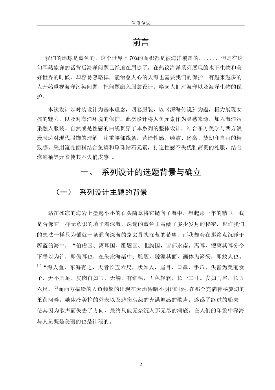 23年WP 服装与服饰设计 《深海传说》设计说明关键词 服装；人鱼；海洋污染-约6563字符.docx_第5页