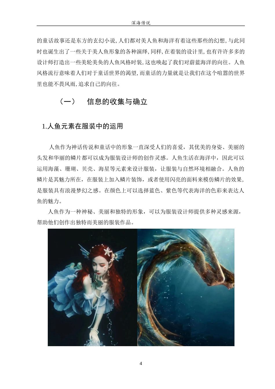 23年WP 服装与服饰设计 《深海传说》设计说明关键词 服装；人鱼；海洋污染-约6563字符.docx_第7页