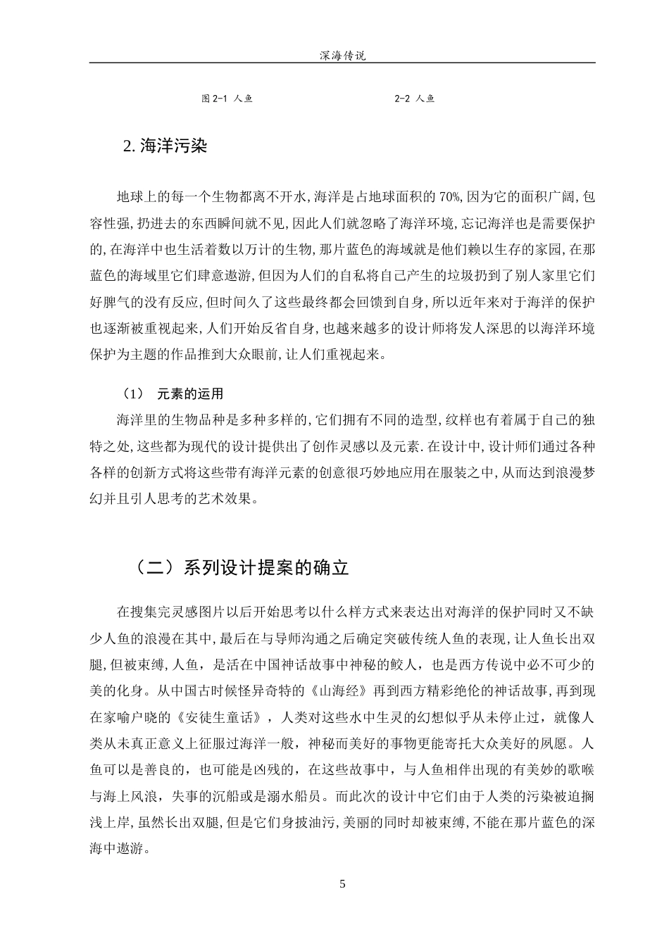 23年WP 服装与服饰设计 《深海传说》设计说明关键词 服装；人鱼；海洋污染-约6563字符.docx_第8页