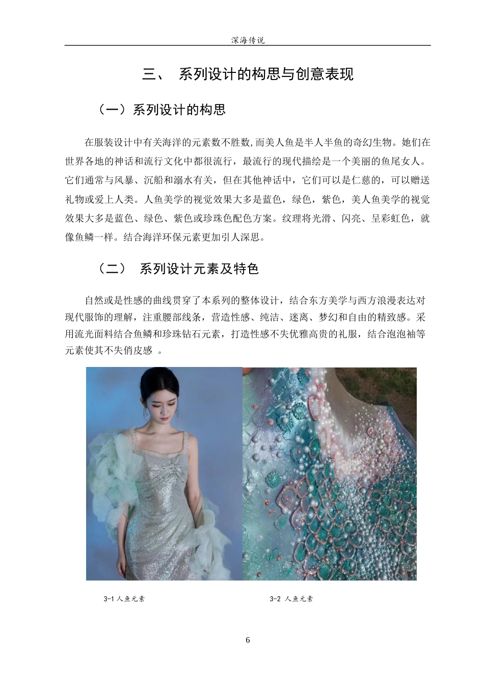 23年WP 服装与服饰设计 《深海传说》设计说明关键词 服装；人鱼；海洋污染-约6563字符.docx_第9页