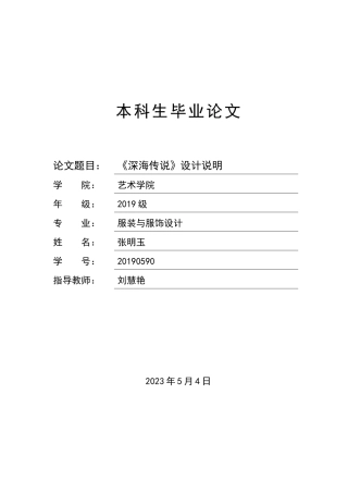 23年WP 服装与服饰设计 《深海传说》设计说明关键词 服装；人鱼；海洋污染-约6563字符.docx