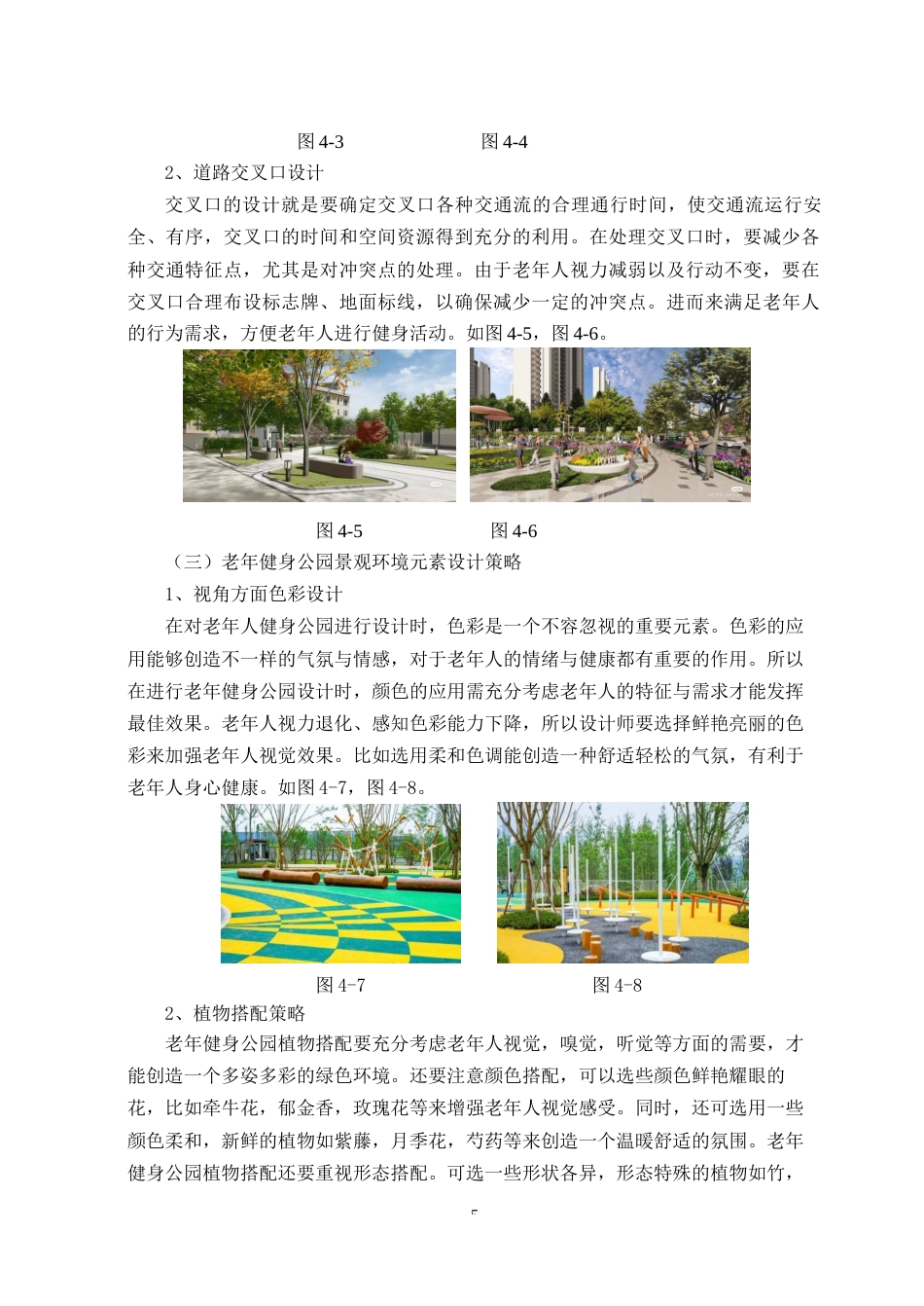23年WP环境设计 基于服务理念下老年健身公园设计研究-约9926字符.docx_第10页