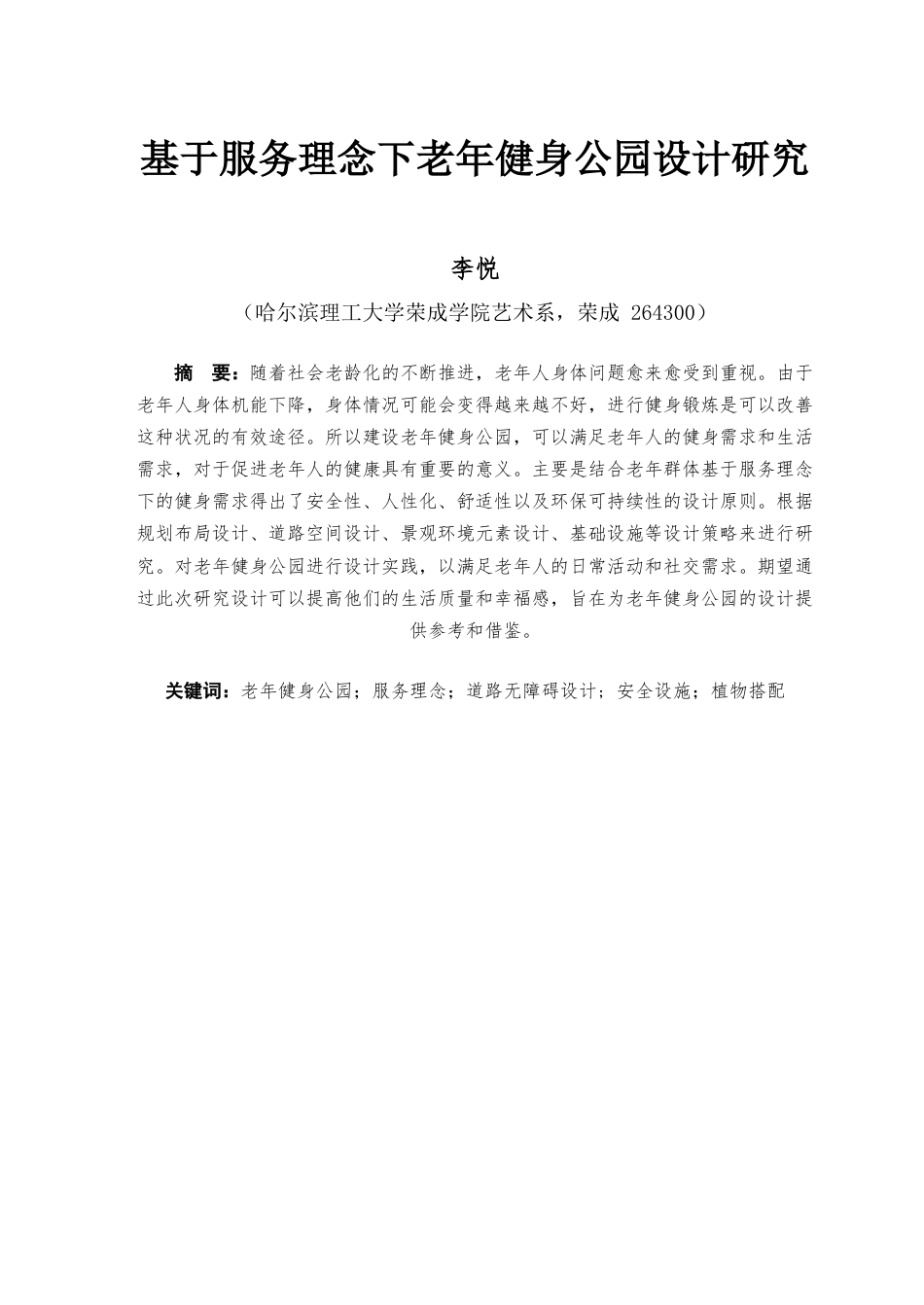 23年WP环境设计 基于服务理念下老年健身公园设计研究-约9926字符.docx_第2页