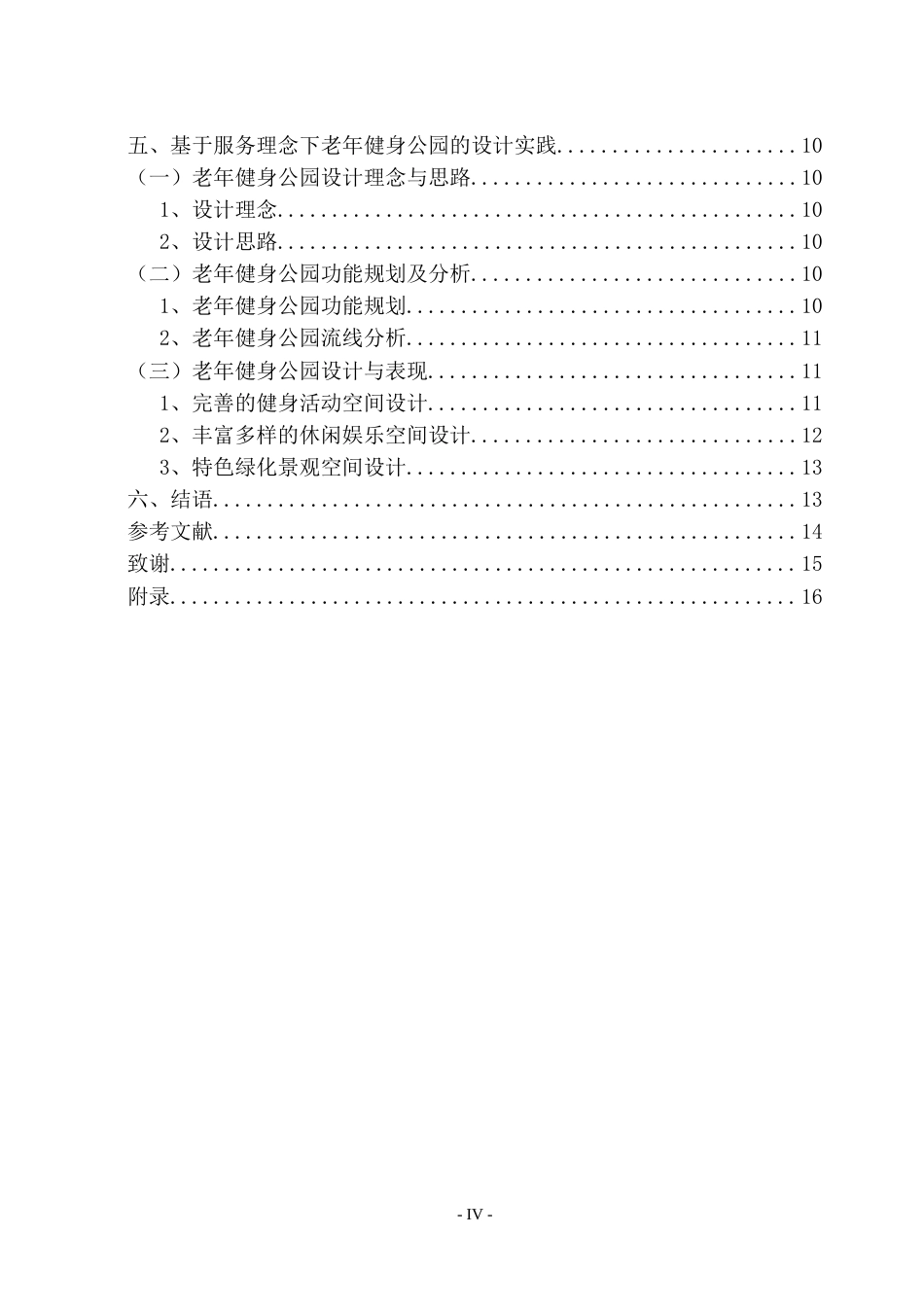 23年WP环境设计 基于服务理念下老年健身公园设计研究-约9926字符.docx_第5页