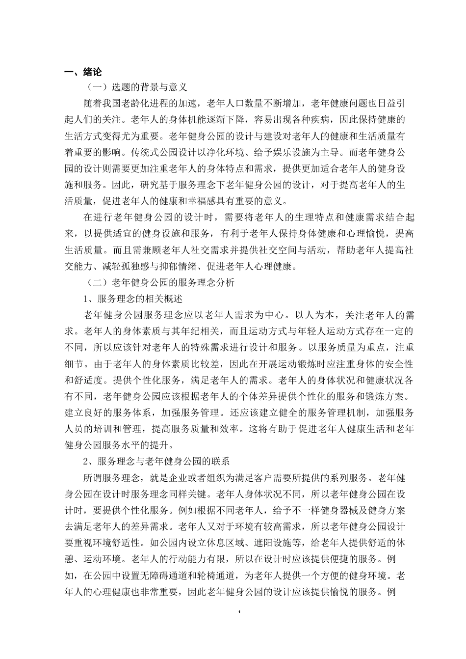 23年WP环境设计 基于服务理念下老年健身公园设计研究-约9926字符.docx_第6页